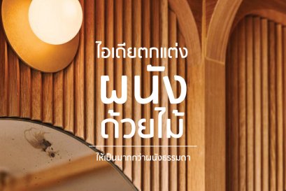 ไอเดีย การตกแต่งผนังด้วยไม้ระแนง ไม้เซาะร่อง ไม้ฉลุ แบบต่างๆ l บริการออกแบบ ผลิต และติดตั้งครบวงจร