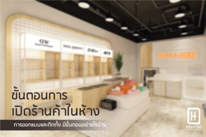 ขั้นตอนเปิดร้านค้าในห้าง การออกแบบ และติดตั้งร้านค้าในห้าง มีขั้นตอนอย่างไร l บริการออกแบบ ผลิต และติดตั้งครบวงจร