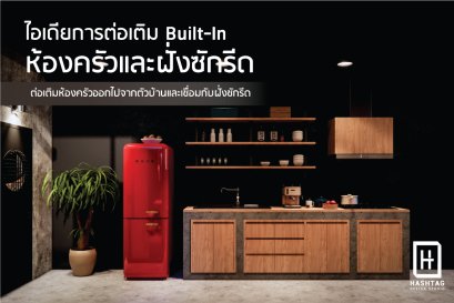 ไอเดีย การต่อเติม Built-In ห้องครัวสไตล์ Loft และฝั่งซักรีด  l บริการออกแบบ ผลิต และติดตั้งครบวงจร