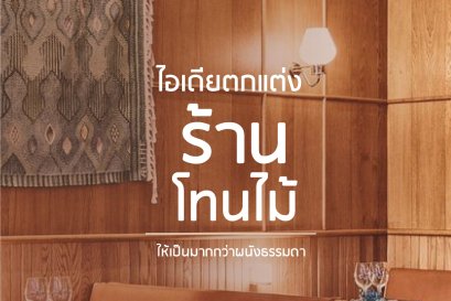 ไอเดีย การตกแต่งร้าน ด้วยสีโทนไม้  l บริการออกแบบ ผลิต และติดตั้งครบวงจร