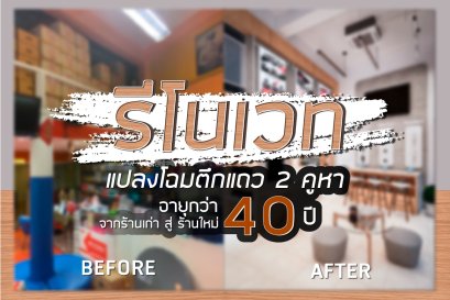 รีโนเวทร้านค้า แปลงโฉมตึกแถว 2 คูหา อายุมากกว่า 40 ปี Renovate ร้านขายกล้องวงจรปิดและอุปกรณ์ด้านความปลอดภัย