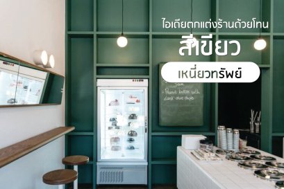 ไอเดียตกแต่งร้าน ด้วยโทนสีเขียว เหนี่ยวทรัพย์  l บริการออกแบบ ผลิต และติดตั้งครบวงจร