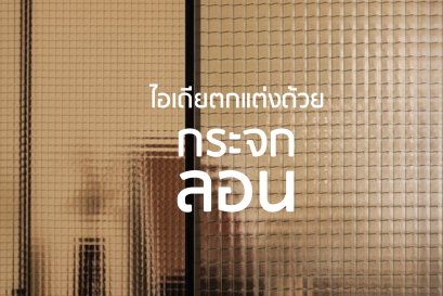 ไอเดียตกแต่งด้วย กระจกลอน กระจกคลื่น โพลีคาร์บอเนต l บริการออกแบบ ผลิต และติดตั้งครบวงจร