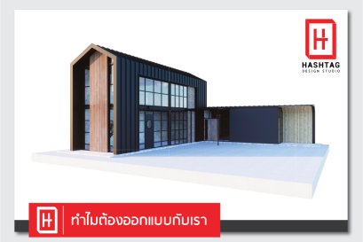 ทำไมต้องเลือกออกแบบกับเรา 