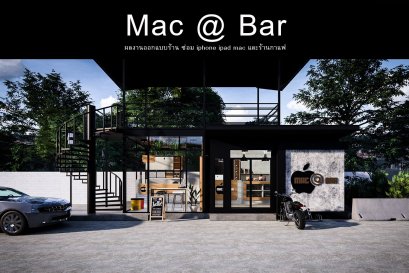 งานออกแบบร้านซ่อมคอมพิวเตอร์  Mac @ Bar ร้านซ่อมอุปกรณ์คอมพิวเตอร์ ท่าอิฐ นนทบุรี