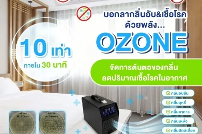 เครื่องโอโซนฆ่าเชื้อ