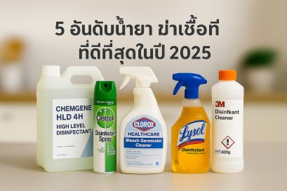 น้ำยาฆ่าเชื้อ