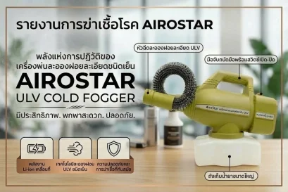 เครื่องพ่นยุงไฟฟ้า