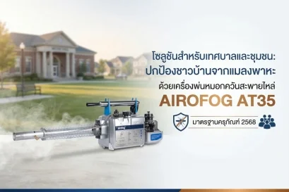 เครื่องพ่นหมอกควันสะพายไหล่