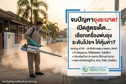 เครื่องพ่นยุง