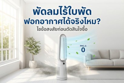 พัดลมไร้ใบพัด