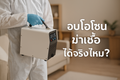 อบโอโซนฆ่าเชื้อได้จริงไหม?