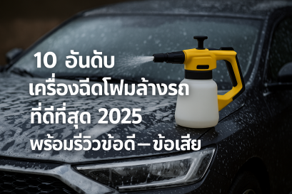 เครื่องฉีดโฟมล้างรถ