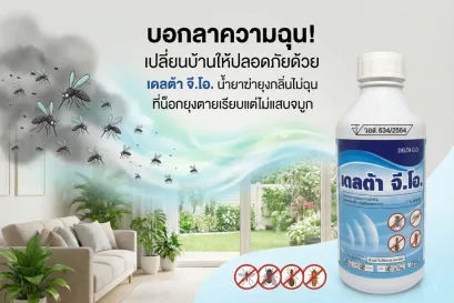 น้ำยาฆ่ายุงกลิ่นไม่ฉุน