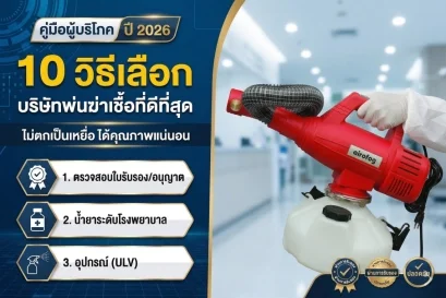 10 วิธีเลือกบริษัทพ่นฆ่าเชื้อที่ดีที่สุด 