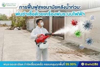 บริการพ่นฆ่าเชื้อ