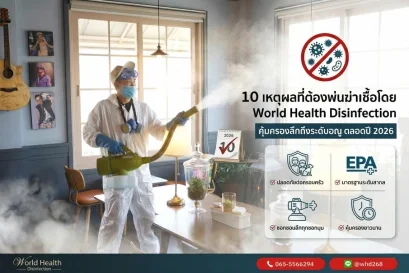 บริการพ่นฆ่าเชื้อ