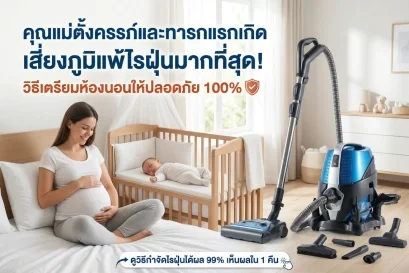 ภูมิแพ้ไรฝุ่น
