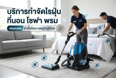 บริการกำจัดไรฝุ่น