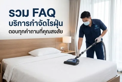 บริการกำจัดไรฝุ่น