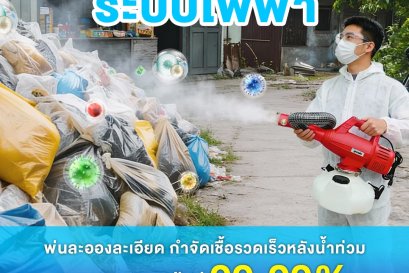 10 เหตุผล ทำไมต้องเลือก World Health Disinfection บริการพ่นฆ่าเชื้อมาตรฐานสูงสุด