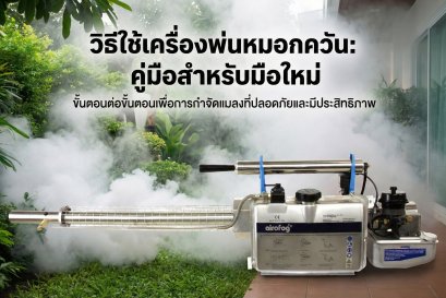 เครื่องพ่นหมอกควัน