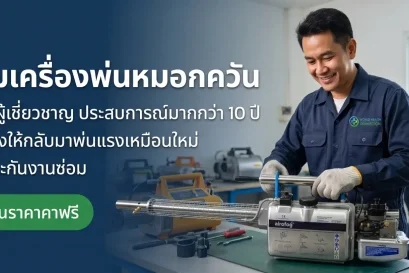 ซ่อมเครื่องพ่นหมอกควัน