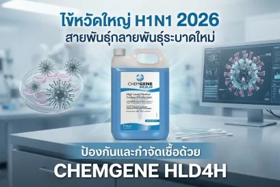 ไข้หวัดใหญ่ H1N1 2026 