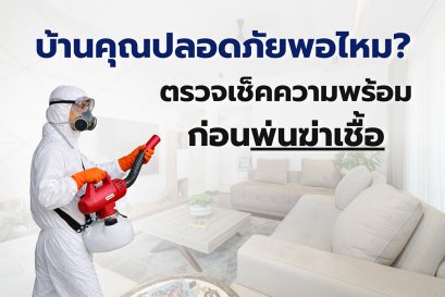 บริการฆ่าเชื้อบ้าน