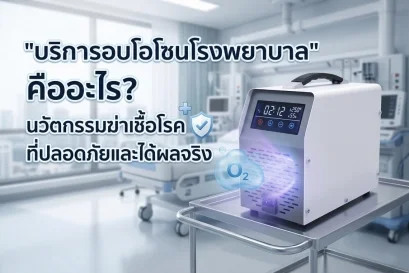 บริการอบโอโซนโรงพยาบาล