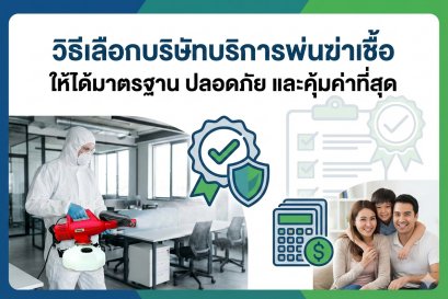 บริการพ่นฆ่าเชื้อ