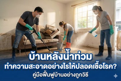 บ้านหลังน้ำท่วม