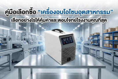 เครื่องอบโอโซนอุตสาหกรรม