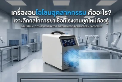 เครื่องกำเนิดโอโซนอุตสาหกรรม