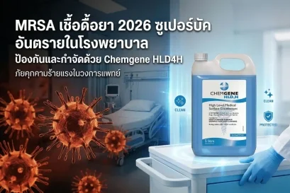 MRSA เชื้อดื้อยา 2026