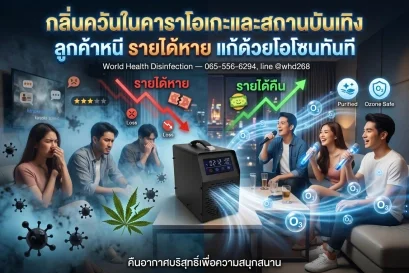 กลิ่นควันในคาราโอเกะและสถานบันเทิง