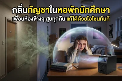 กลิ่นกัญชาในหอพักนักศึกษา