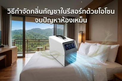 วิธีกำจัดกลิ่นกัญชาในรีสอร์ทด้วยโอโซน