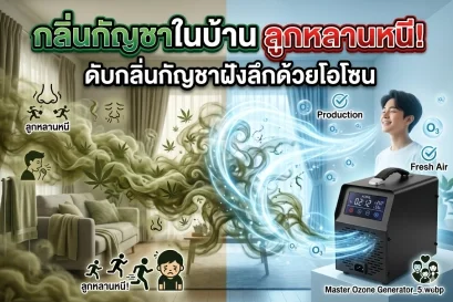 กลิ่นกัญชาในบ้าน