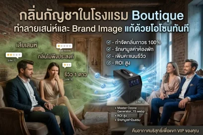 กลิ่นกัญชาในโรงแรม