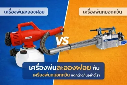 เครื่องพ่นละอองฝอย