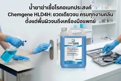 น้ำยาฆ่าเชื้อโรคอเนกประสงค์