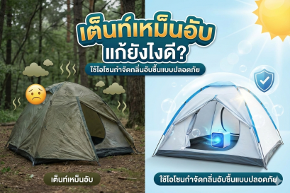 เต็นท์เหม็นอับ