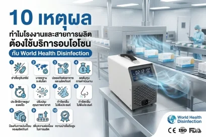 บริการอบโอโซน