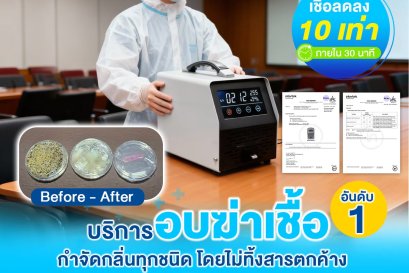 10 วิธีเลือกบริษัทพ่นฆ่าเชื้อที่ดีที่สุด บริการพ่นฆ่าเชื้อมาตรฐานสูง 2026