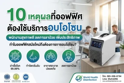 10 เหตุผลที่ออฟฟิศต้องใช้บริการอบโอโซน