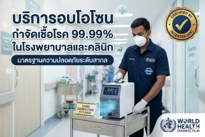 บริการอบโอโซน