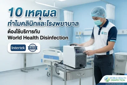 บริการอบโอโซนสำหรับคลินิก
