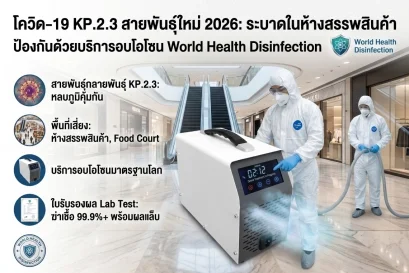 บริการอบโอโซน