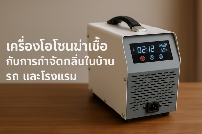 เครื่องโอโซนฆ่าเชื้อ